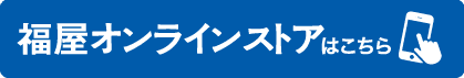 福屋オンラインストアはこちら