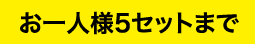 お一人様5セットまで