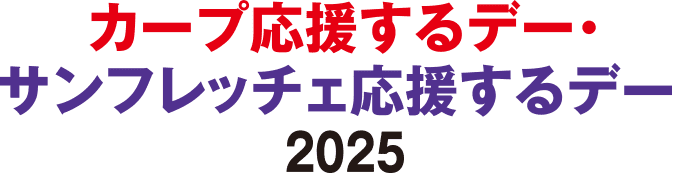 カープ応援するデー・サンフレッチェ応援するデー 2025