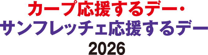 カープ応援するデー・サンフレッチェ応援するデー 2026