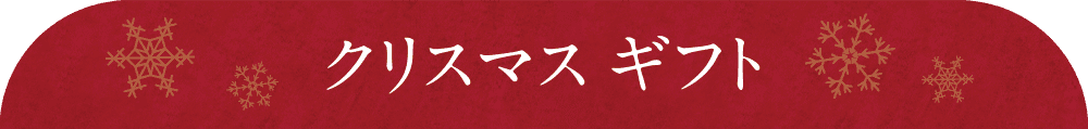 クリスマスギフト