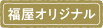 福屋オリジナル