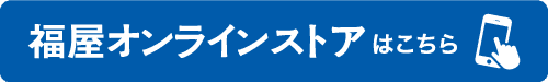 福屋オンラインストアはこちら