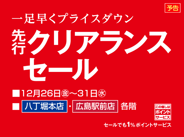 先行クリアランスセール | 広島駅前店 | 広島の百貨店 福屋