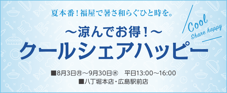〜涼んでお得!〜 クールシェアハッピー