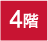 4階