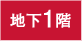 地下1階