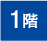 1階