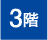 3階