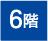 6階