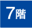7階