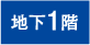 地下1階