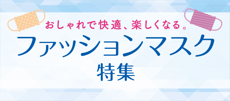 ファッションマスク特集