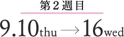 第2週目