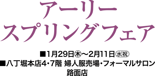 アーリースプリングフェア