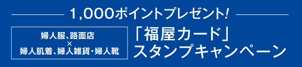 「福屋カード」スタンプキャンペーン