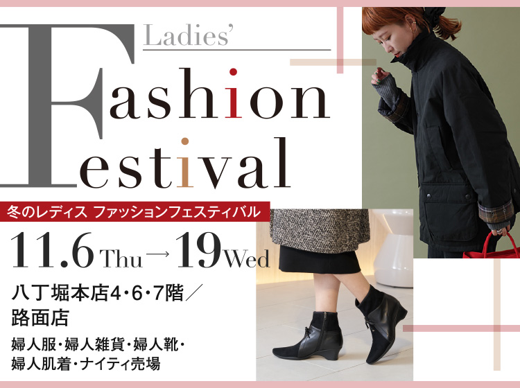 冬のレディスファッションフェスティバル