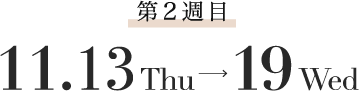 第2週目
