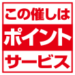 この催しはポイントサービス