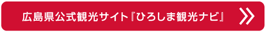 旅行者のための広島県公式観光サイト