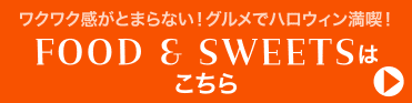 FOOD & SWEETS はこちら
