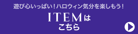 ITEM はこちら