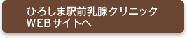 ひろしま駅前乳腺クリニックWEBサイトへ