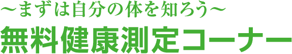無料健康測定コーナー