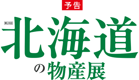 〈予告〉第28回 北海道の物産展