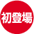 初登場