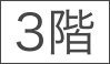 3階