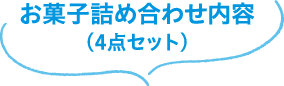 お菓子詰め合わせ内容(4点セット)