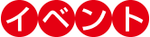 イベント