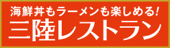海鮮丼もラーメンも楽しめる!三陸レストラン