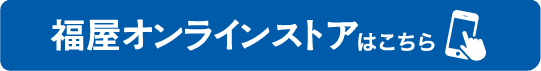 福屋オンラインストアはこちら