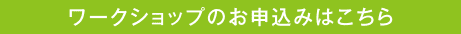 ワークショップのお申込みはこちら
