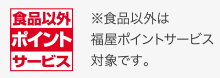食品以外ポイントサービス