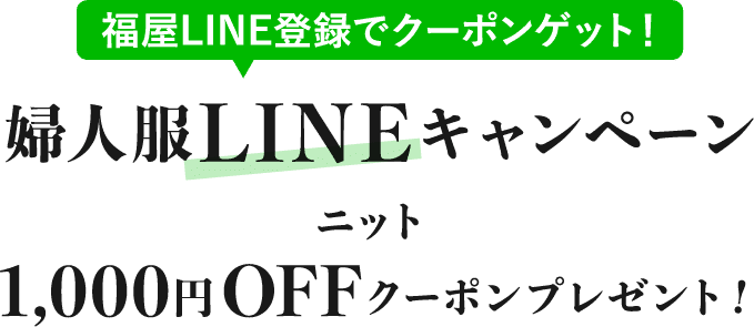 婦人服LINEキャンペーン