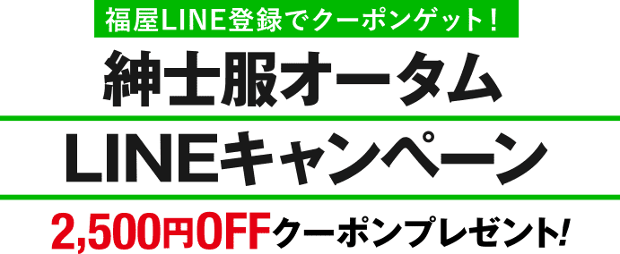 紳士服オータムLINEキャンペーン