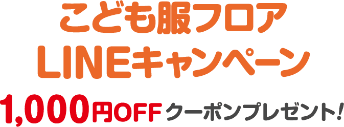 こども服フロア LINEキャンペーン