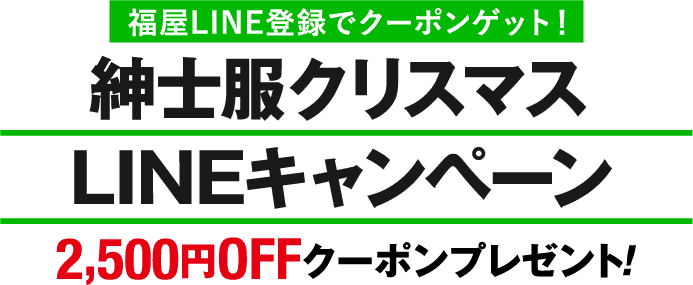 紳士服オータムLINEキャンペーン