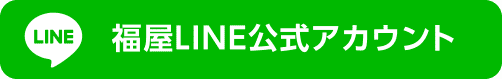福屋LINE公式アカウント