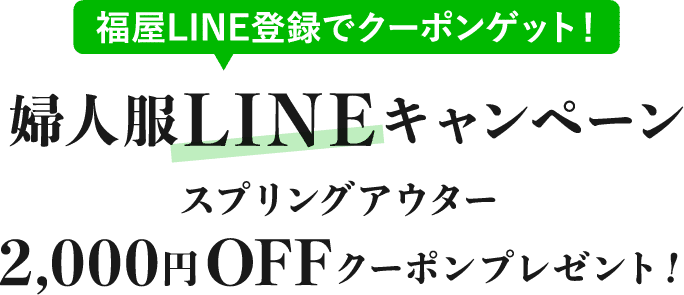 婦人服LINEキャンペーン