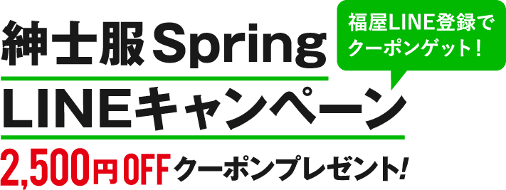 紳士服Spring LINEキャンペーン
