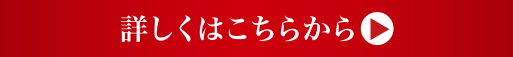 詳しくはこちらから