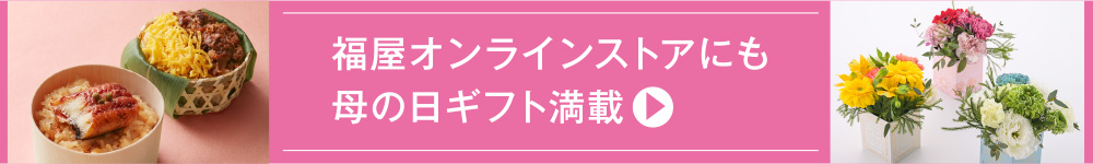 福屋オンラインストアにも母の日ギフト満載