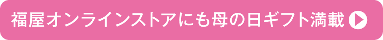 福屋オンラインストアにも母の日ギフト満載