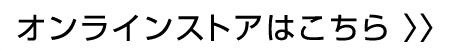 オンラインストアはこちら