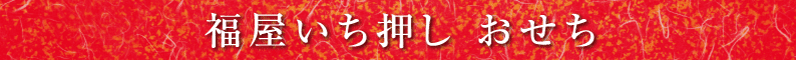 福屋いち押し おせち