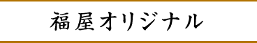 福屋オリジナル